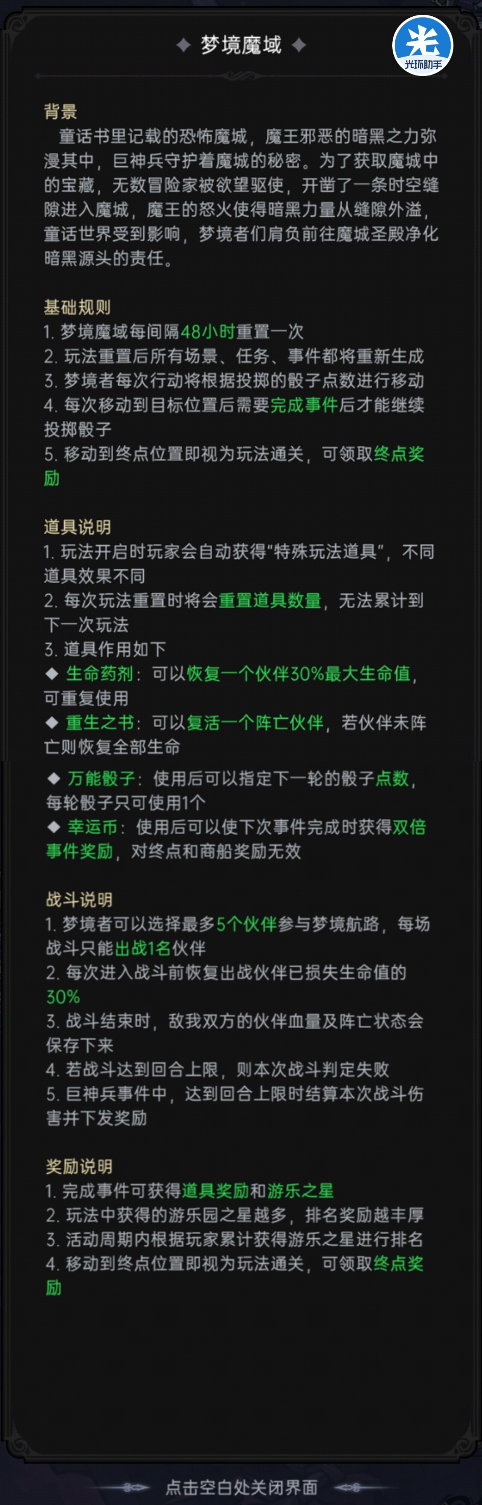 攻略|《魔镜物语》「梦境之旅」规则奖励解析和玩法地图推荐 攻略|《魔镜物语》「梦境之旅」规则奖励解析和玩法地图推荐