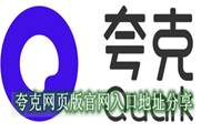 夸克网页版官网入口地址分享