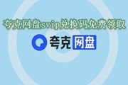 夸克网盘svip兑换码免费领取