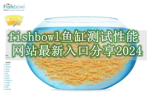 fishbowl鱼缸测试性能网站最新入口分享2024