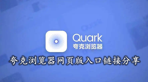 夸克浏览器网页版入口链接分享