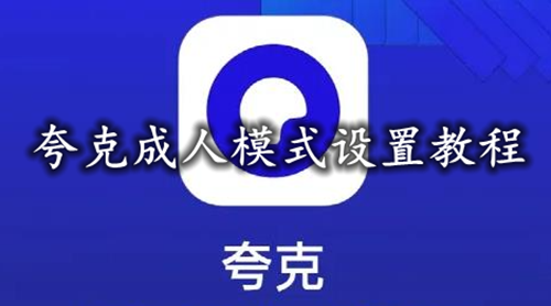 夸克成人模式设置教程