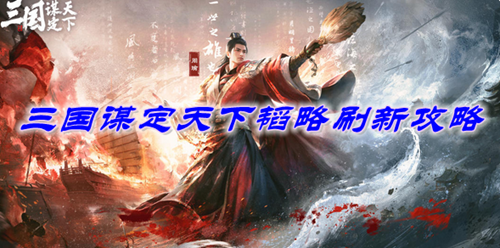 三国谋定天下韬略刷新攻略