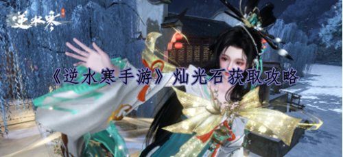 《逆水寒手游》灿光石获取攻略