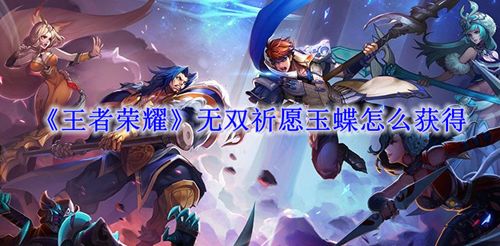 王者荣耀无双祈愿玉蝶获取方法