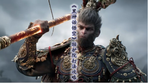 《黑神话悟空》牯护院打法攻略