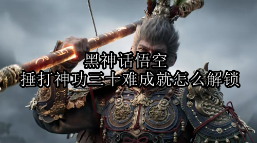黑神话悟空捶打神功三十难成就解锁方法