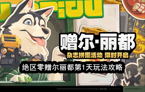 绝区零第1天玩法攻略