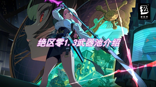 绝区零1.3武器池介绍