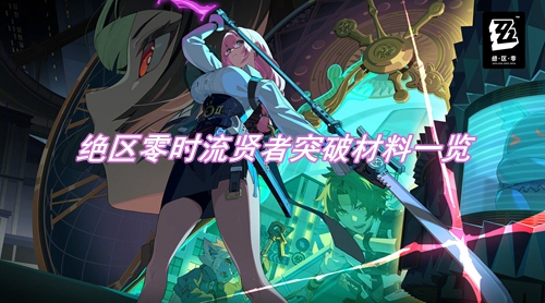 绝区零时流贤者突破材料一览