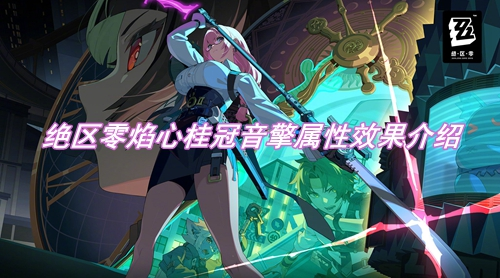 绝区零焰心桂冠音擎属性效果介绍