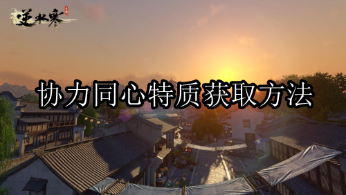 逆水寒手游协力同心特质获取方法