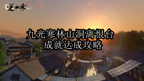 逆水寒手游九光寒林山洞离恨台成就达成攻略