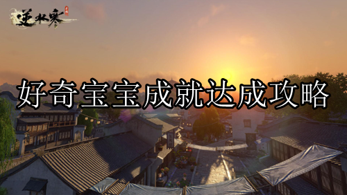 逆水寒手游好奇宝宝成就达成攻略