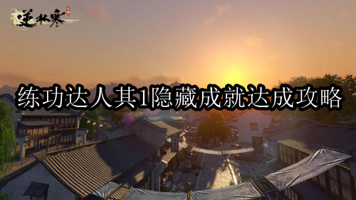 逆水寒手游练功达人其1隐藏成就达成攻略