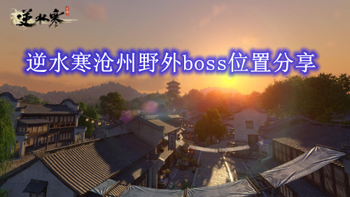 逆水寒沧州野外boss位置分享