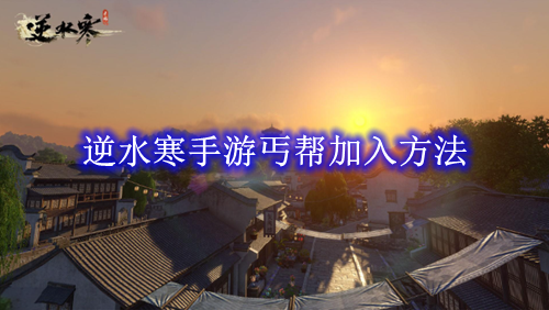 逆水寒手游丐帮加入方法
