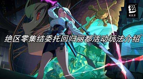 绝区零集结委托回归丽都活动玩法介绍