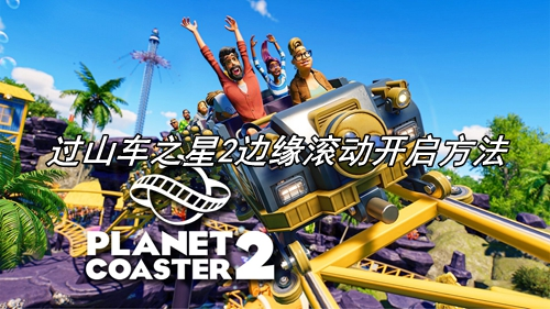 过山车之星2边缘滚动开启方法