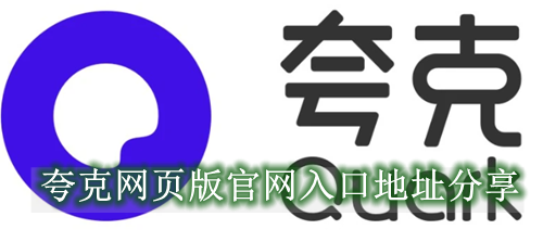 夸克网页版入口在哪-夸克网页版官网入口地址分享