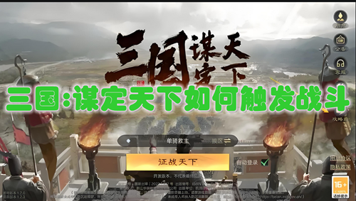 三国谋定天下如何触发战斗-三国谋定天下触发战斗方法