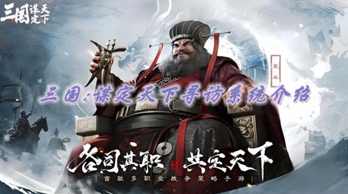 三国谋定天下寻访系统机制是什么-三国谋定天下寻访系统介绍
