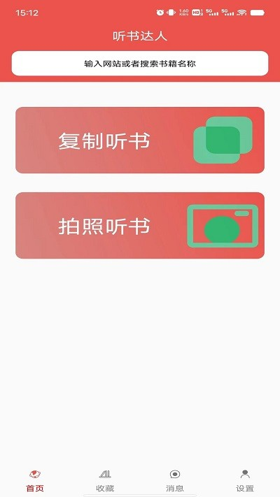 听书达人最新版下载-听书达人2024最新版下载包